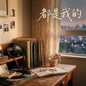 都是我的