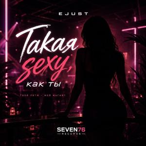 Такая sexy, как ты