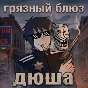 грязный блюз