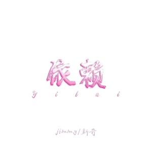 依赖(prod.by Morrow x Rjpasin)
