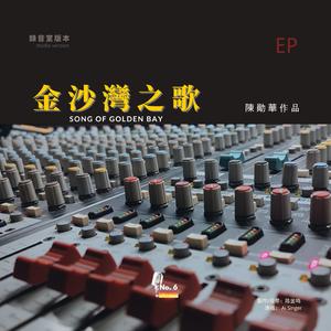 金沙灣之歌 (No.6 Studios Remix)