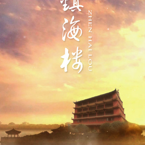 镇海楼（天命风流粤语版）