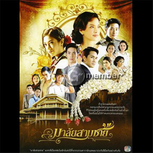 มาลัยสามชาย (เวอร์ชั่นลูกทุ่ง เพลงประกอบละคร "มาลัยสามชาย")