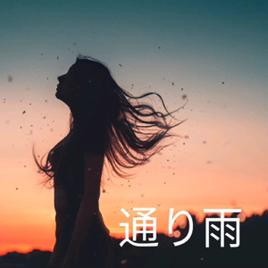 通り雨 (SINGLEver.)