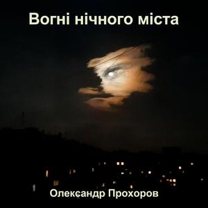 Вогні нічного міста