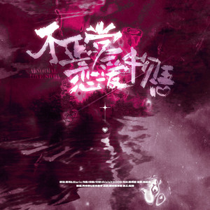 不正常恋爱物语（你和谁在一起？我急了！！）