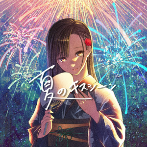 夏のキスシーン