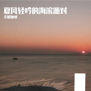 夏风轻吟的海滨派对