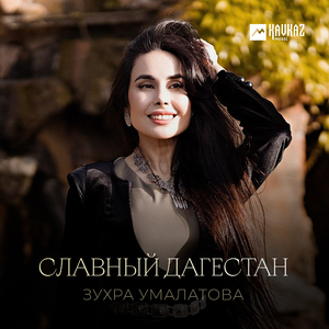 Славный Дагестан