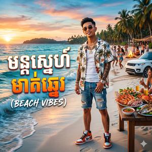មន្តស្នេហ៍មាត់ឆ្នេរ (Beach Vibes)