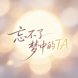 忘不了梦中的Ta