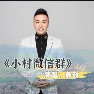 小村微信群