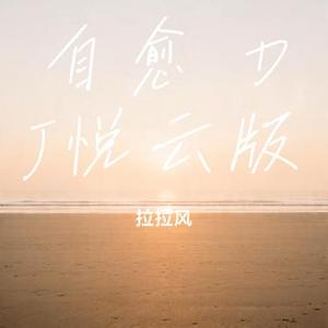 自愈 DJ悦云版 (Cover 穆哲熙)