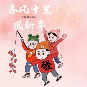 春风十里报新年