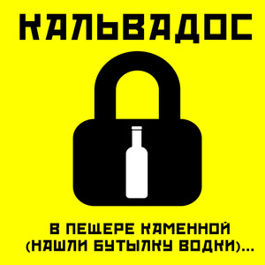 В пещере каменной нашли бутылку водки...