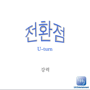 전환점 (U-turn)