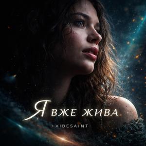 Я вже жива