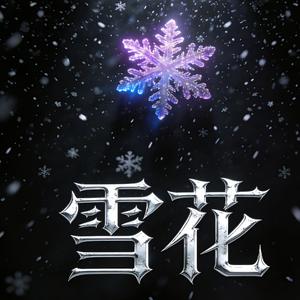 雪花