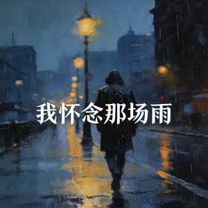怀念那场雨