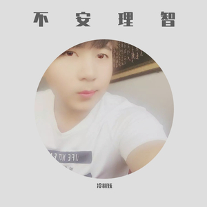 不安理智（翻自 心大俊）