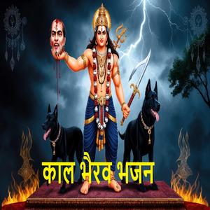 काल भैरव भजन