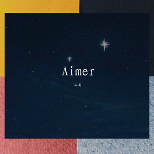 思い出は奇麗で