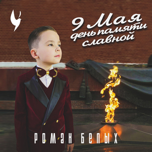 9 мая день памяти славной