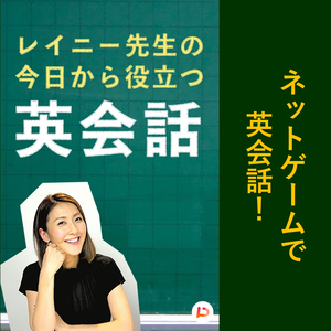 ネットゲームで英会話　その３