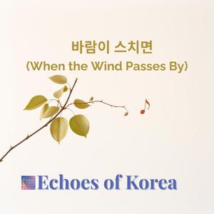 바람이 스치면 (When the Wind Passes By)