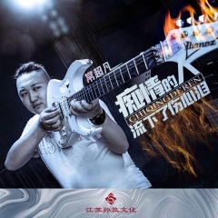 痴情的人流下了伤心泪 (DJ版)