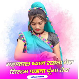 महाकाल ध्यान रखता मेरा सिस्टम फडवा दूंगा तेरा