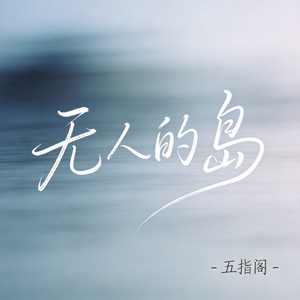 无人的岛（抖音热播版）