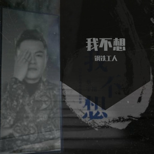 我不想_20220413_212509