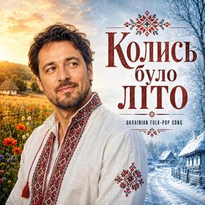 Колись було літо
