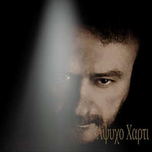 Αψυχο Χαρτι