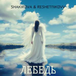 Лебедь