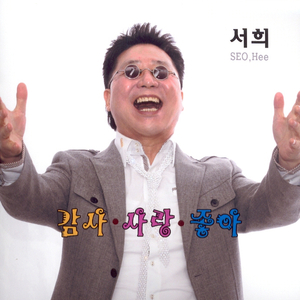 감사 사랑 좋아