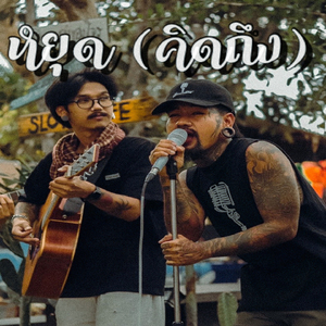 หยุด(คิดถึง)