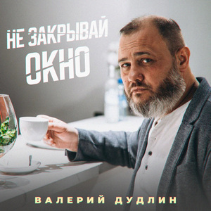 Не закрывай окно