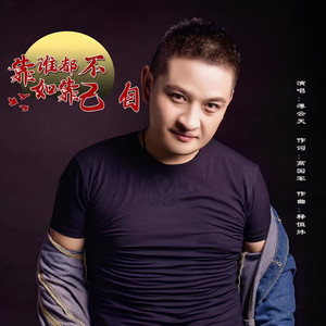 靠谁都不如靠自己