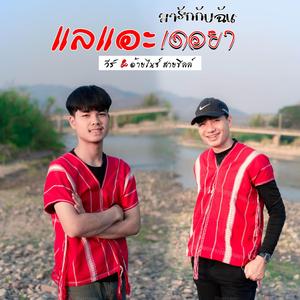 แลแอะเดอยา