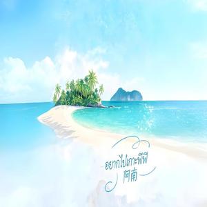 好想去那PP岛 (อยากไปเกาะพีพี) ｜R&B 抖音歌 完整版｜-阿南