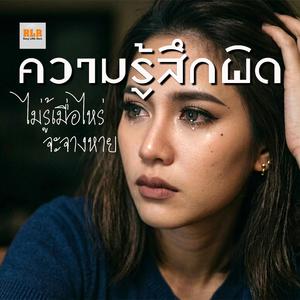 ความรู้สึกผิด ไม่รู้เมื่อไหร่จะจางหาย