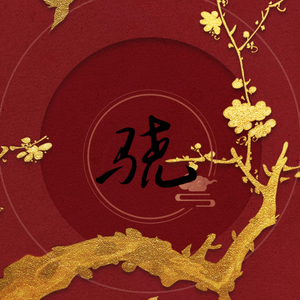 骁(超燃少年版)