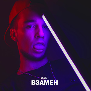 Взамен