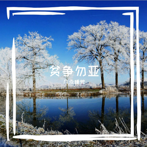 拼争勿亚