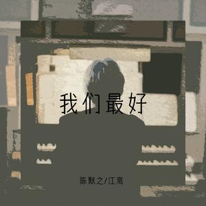 我们最好