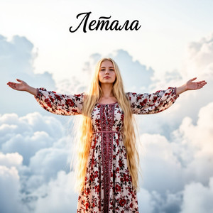 Летала