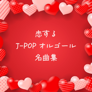 言葉にできない (オルゴールCover)