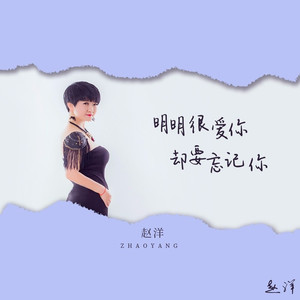 明明很爱你却要忘记你